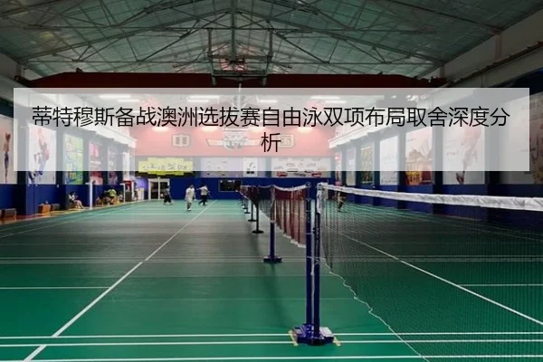 di-te-mu-si-bei-zhan-ao-zhou-xuan-ba-sai-zi-you-yong-shuang-xiang-bu-ju-qu-she-shen-du-fen-xi-2-350.jpg